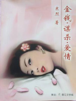 金钱·谋杀·爱情