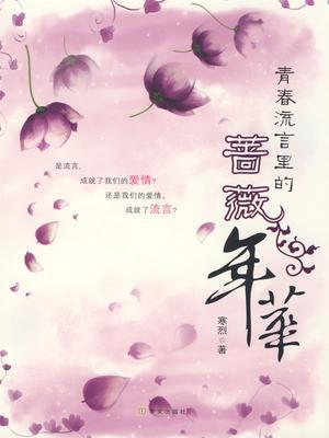 青春流言里的蔷薇年华