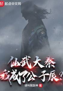 仙武大秦：我成了公子辰？