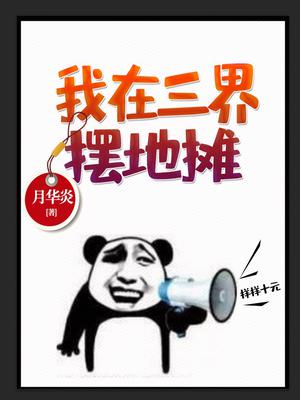 我在三界摆地摊