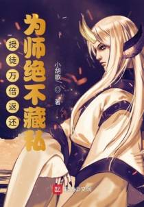 授徒万倍返还，为师绝不藏私