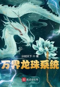万界龙珠系统