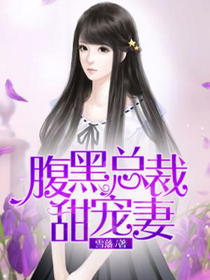 腹黑总裁甜宠妻