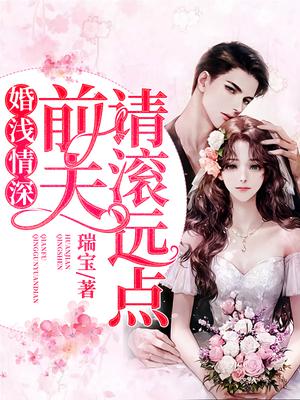 婚浅情深：前夫，请滚远点