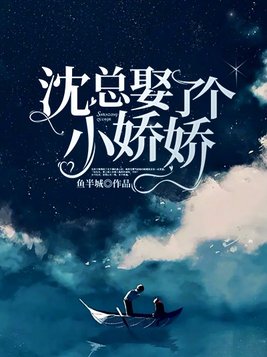 沈总娶了个小娇娇