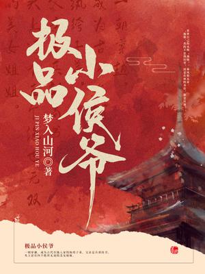 极品小侯爷秦风柳红颜