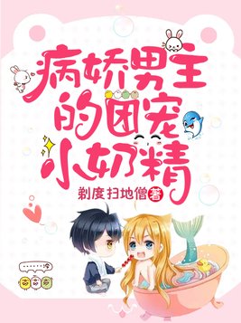 病娇男主的团宠小奶精