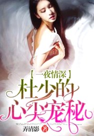一夜情深：杜少的心尖宠秘
