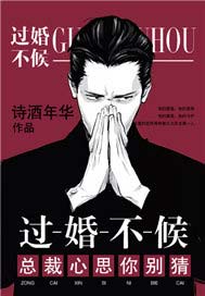 过婚不候，总裁心思你别猜
