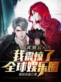 离婚后，我震惊了全球娱乐圈