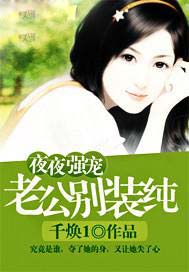 老公，别装纯