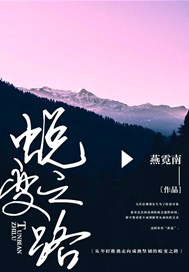 蜕变之路