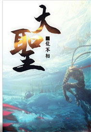 大圣