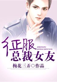 征服总裁女友