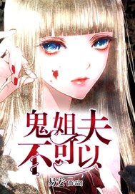 鬼姐夫，不可以