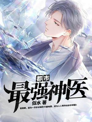 都市最强神医