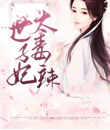 嫡女毒妃妃尹素莫君夜