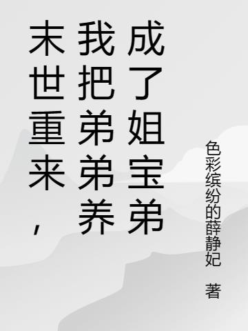 末世重来,我把弟弟养成了姐宝弟