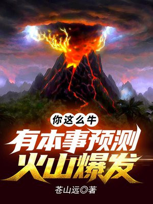 算命这么牛,有本事预言火山爆发