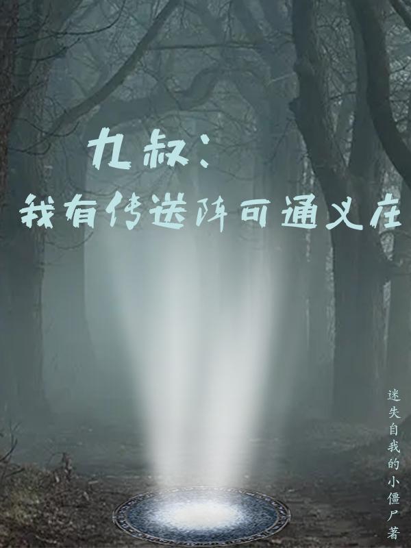 九叔：我有传送阵可通义庄