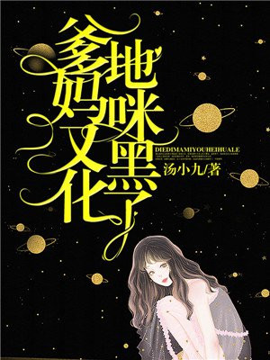爹地,妈咪又黑化了