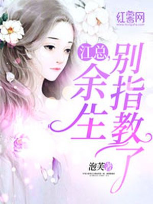 江总,余生别指教了
