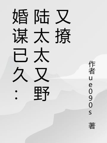 婚谋已久：陆总马甲咔咔掉
