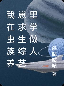 我在虫族养崽求生综艺里学做人