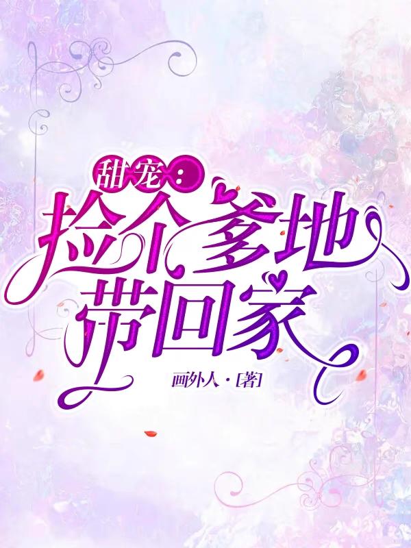 甜宠：捡个爹地带回家！