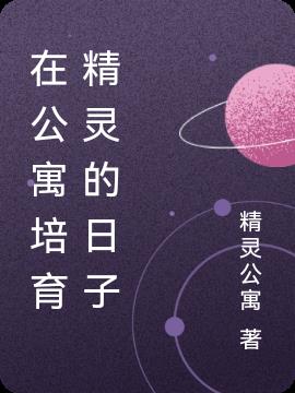 在公寓培育精灵的日子