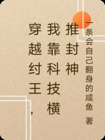 穿越纣王,我靠科技横推封神