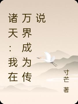 诸天：我在万界成为传说