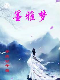 墨雅梦