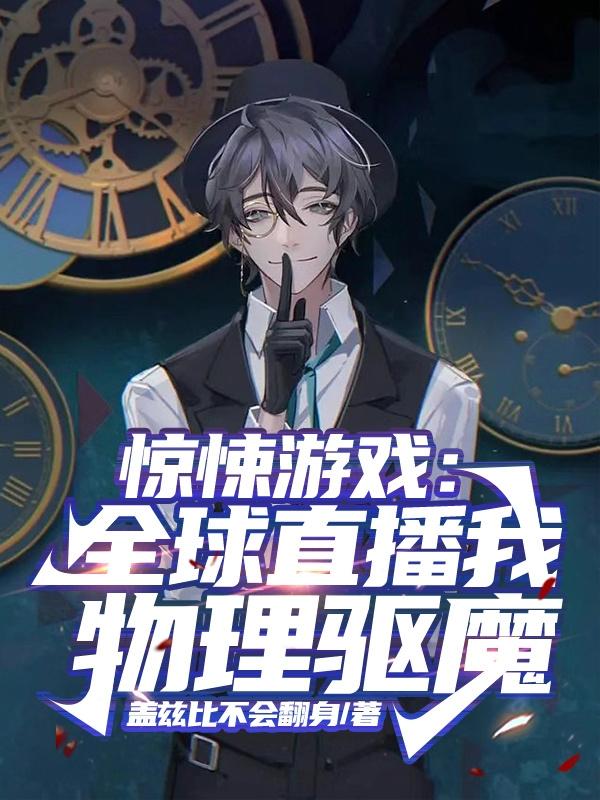 惊悚游戏：全球直播我物理驱魔
