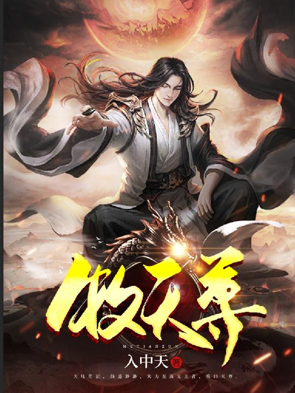 牧天尊