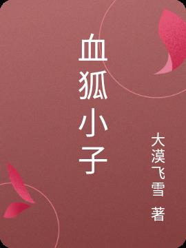 血狐小子