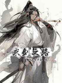 求剑之路