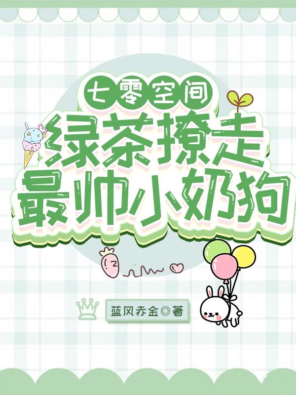 七零空间：绿茶撩走最帅小奶狗