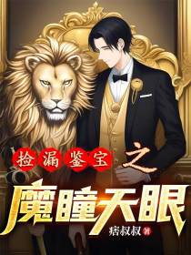捡漏鉴宝之魔瞳天眼
