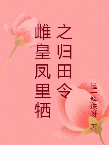 雌皇凤里牺之归田令