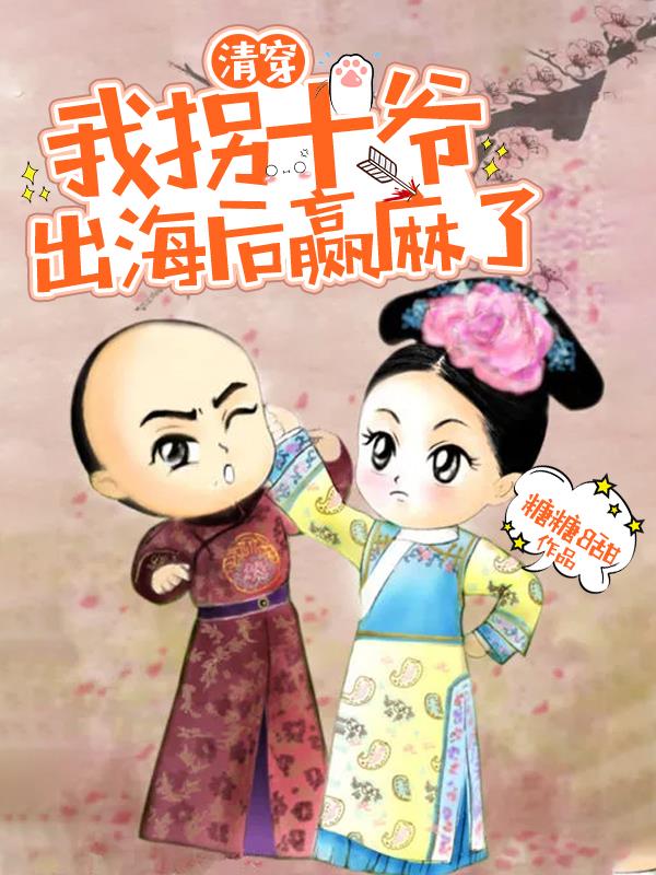 清穿：我拐十爷出海后,赢麻了