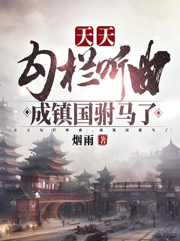 天天勾栏听曲,成镇国驸马了？