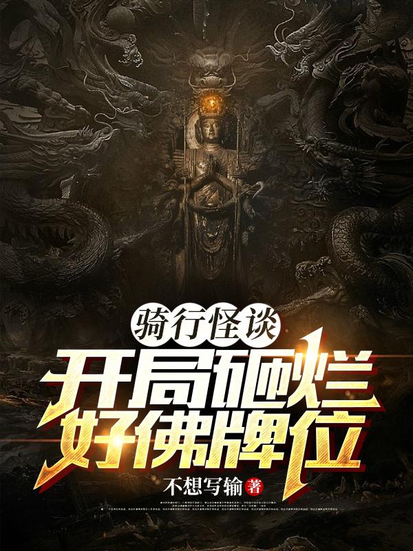 骑行怪谈：开局砸烂好佛牌位