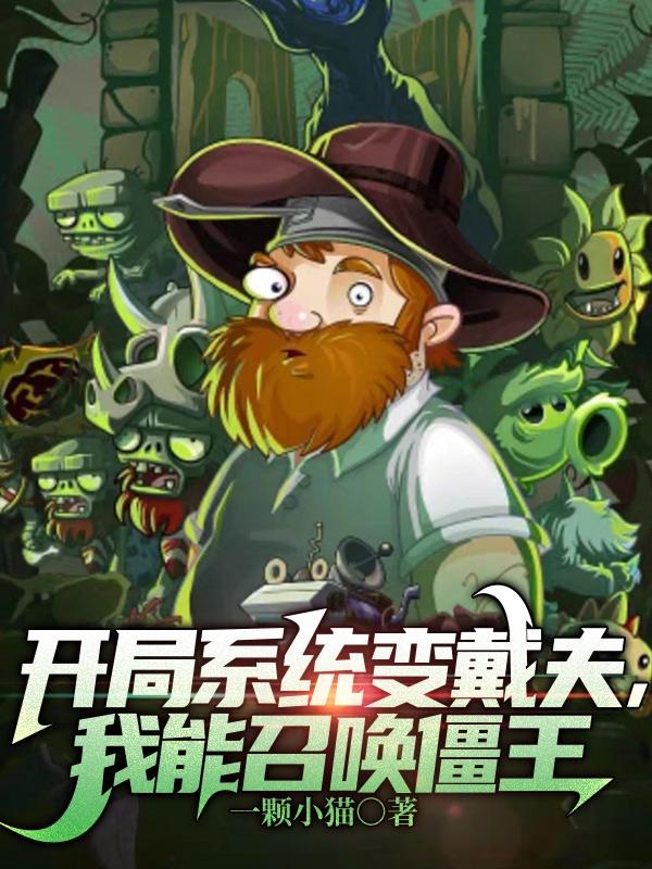 开局系统变戴夫,我能召唤僵王