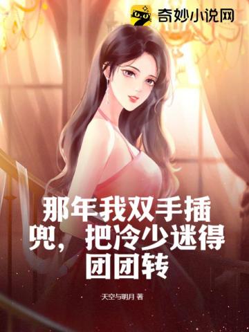 那年我双手插兜,把冷少迷得团团转