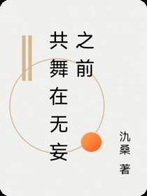 共舞在无妄之前