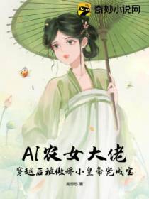 AI农女大佬,穿越后被傲娇小皇帝宠成宝