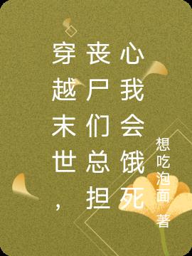 穿越末世,丧尸们总担心我会饿死