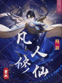 网游：凡人修仙