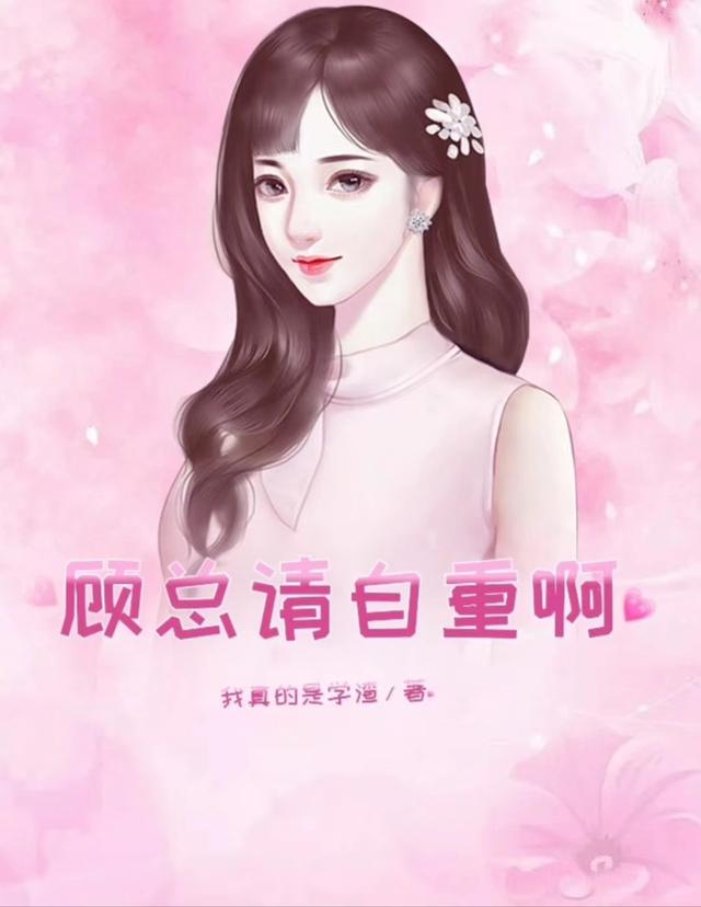 顾总请自重啊